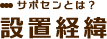 設置経緯
