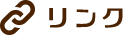 リンク
