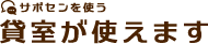 貸室が使えます