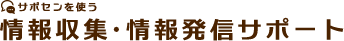 情報収集・情報発信サポート